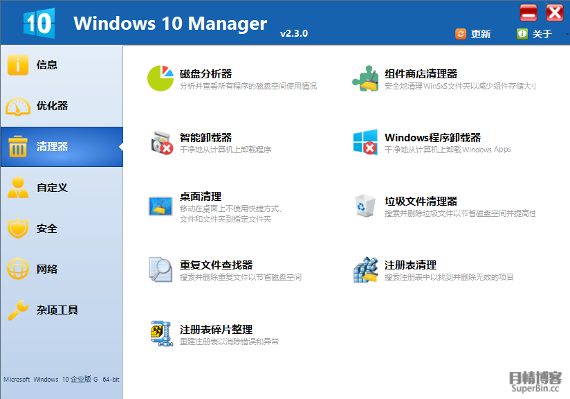 Windows 10 Manager 2.3.0 系统管家绿色版-中国漫画网