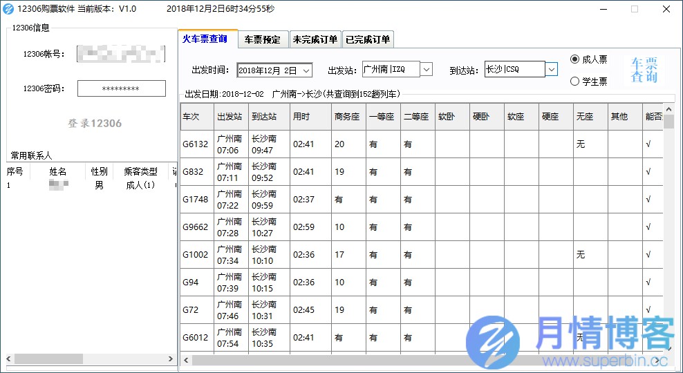 12306自动抢票软件源码12月2日亲测！-中国漫画网
