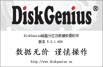 DiskGenius(硬盘修复分区工具)5.01.609绿色专业版-中国漫画网
