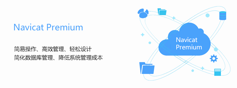 数据库管理工具 Navicat Premium 12.1.15破解版&注册机-中国漫画网