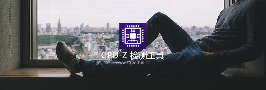 CPUID CPU-Z v1.96.1 CPU检测软件中文绿色版-中国漫画网