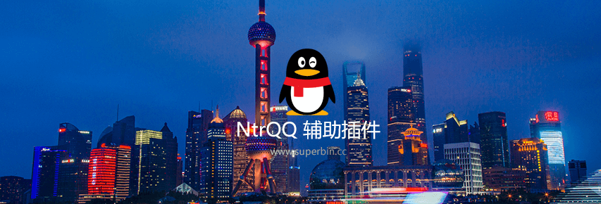 QQ显示IP插件 NtrQQ v7.0.0正式版-中国漫画网