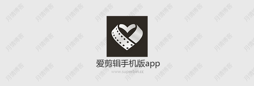 Android for 破解VIP版 爱剪辑手机版 v55.7-中国漫画网