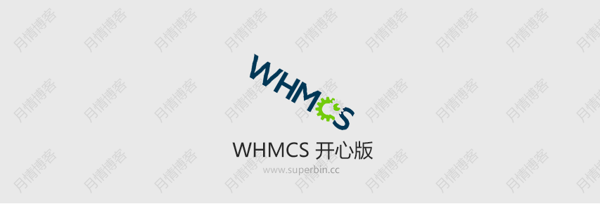 WHMCS v7.8.3 开心版授权及安装教程-中国漫画网