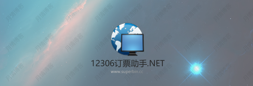 12306订票助手.NET v2019.12.6.3 抢票神器-中国漫画网