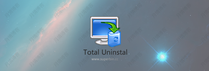 Total Uninstal v6.27 破解专业绿色便携版-中国漫画网