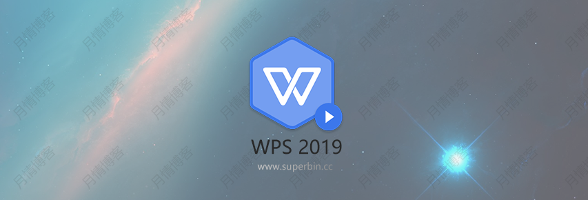 WPSOffice 2019 专业增强版 v11.8.6.8697-中国漫画网
