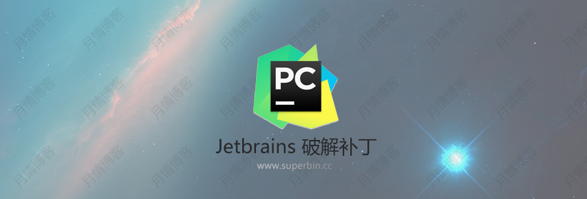 Jetbrains全家桶 2020.3.x 激活文件v1.16-中国漫画网