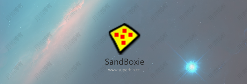 Sandboxie v5.33.1 开源免费！-中国漫画网