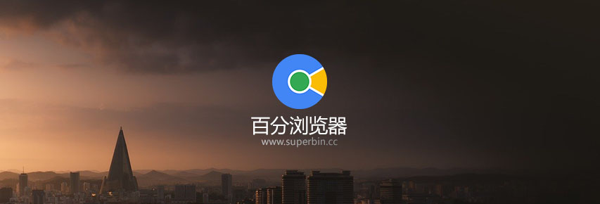 百分浏览器Cent Browser v4.3.9.241 正式版-中国漫画网