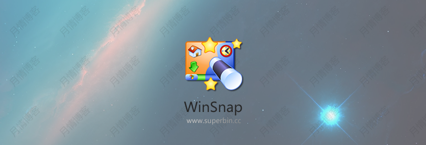WinSnap v5.2.2 绿色特别版及单文件-中国漫画网