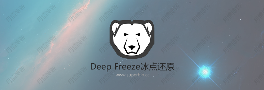 冰点还原Deep Freeze v8.60破解补丁/v8.30经典版-中国漫画网