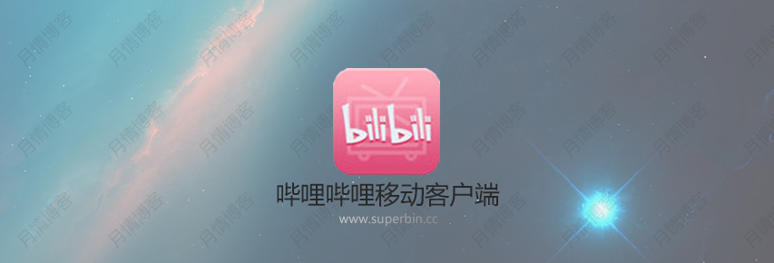 哔哩哔哩Android v6.30.0 去广告特别版-中国漫画网