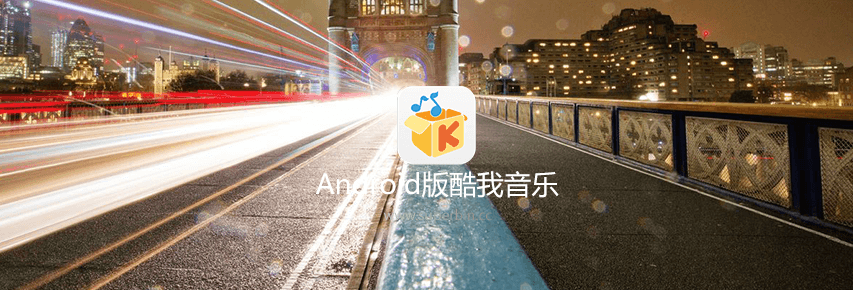 Android酷我音乐 v9.3.7.6 破解豪华VIP版-中国漫画网