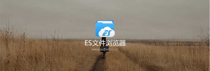 ES文件浏览器 v4.2.4.6.3 去广告VIP版-中国漫画网