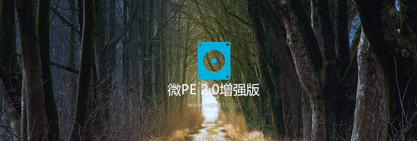 微PE v2.0维护盘增强版万能启动盘20200726-中国漫画网