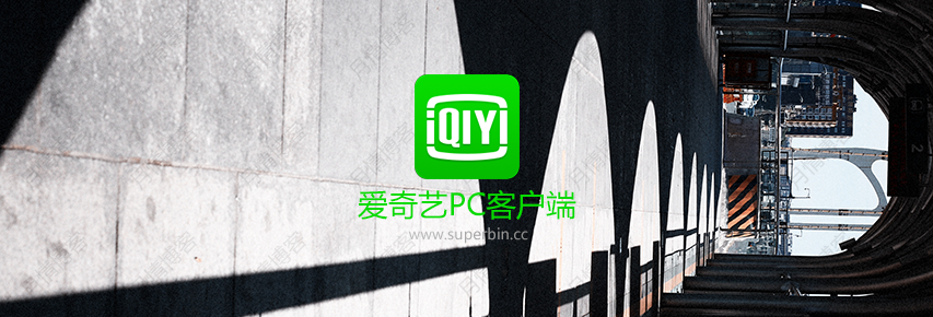 爱奇艺PC版 v8.1.126.2646 绿色去广告-中国漫画网