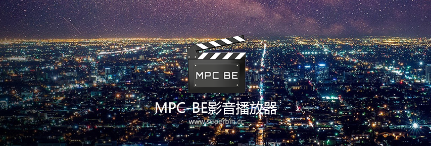 经典本地播放器 MPC-BE 1.5.5 build 5112-中国漫画网