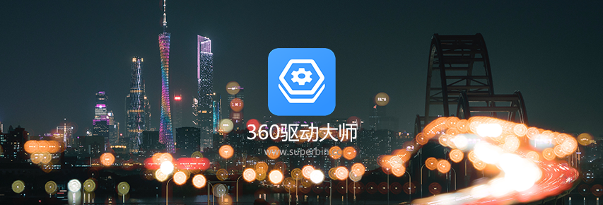 360驱动大师 v2.0.0.1600 绿色单文件版-中国漫画网