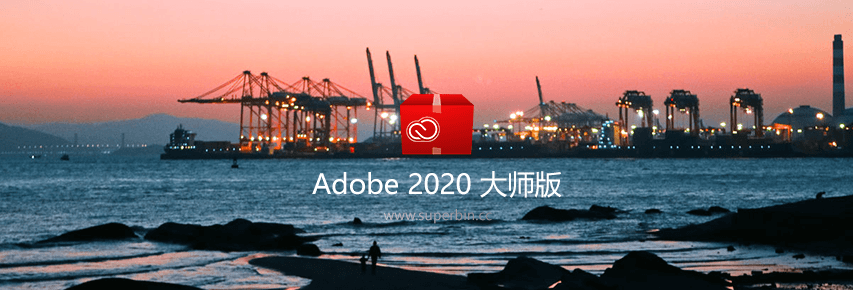 Adobe 2020 大师版v10.8#4 Up 20200722-中国漫画网