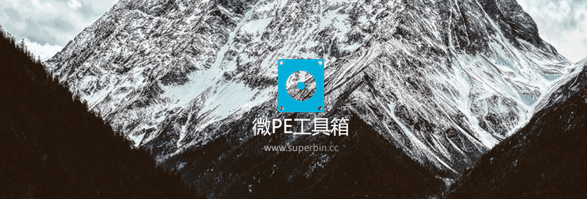 微PE工具箱 v2.1 正式版，月情强烈推荐！-中国漫画网