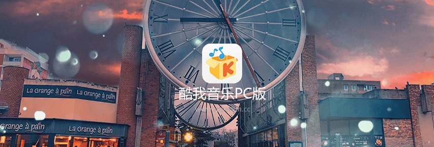 酷我音乐PC版 v9.1.1.3 W1 去广告破解VIP版-中国漫画网