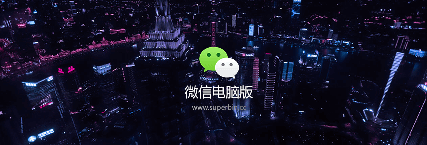 微信电脑版 v3.1.0.41 多开防撤回绿色版-中国漫画网