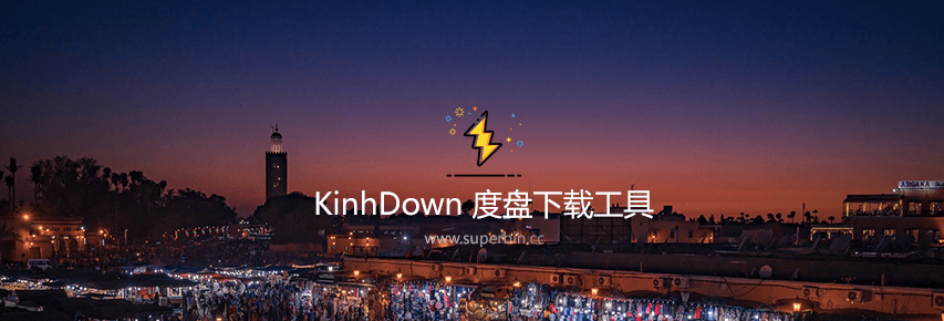 百度云盘免登陆高速下载工具 KinhDown v2.3.32-中国漫画网