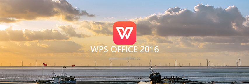 WPS Office 2016 极限精简绿色版v20.10.02-中国漫画网