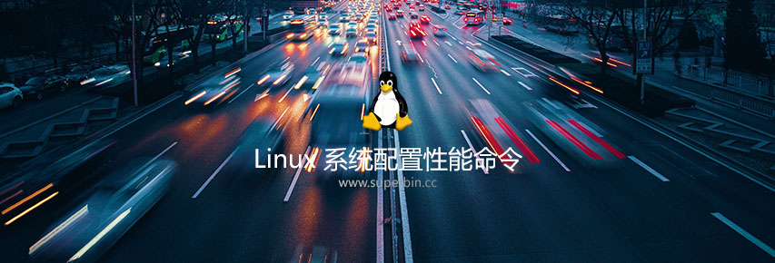 Linux系统性能配置常用命令合集-中国漫画网