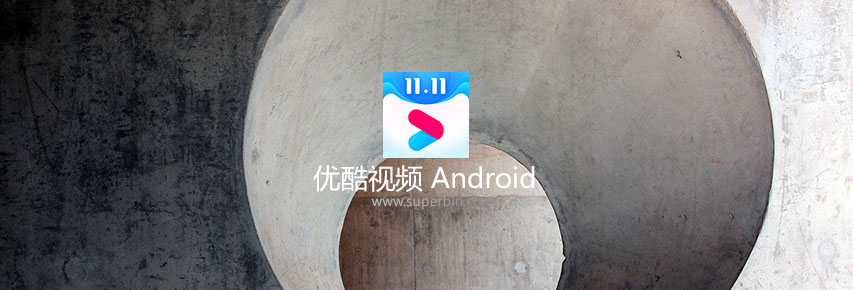 优酷视频v9.9.2 for Android 去除广告纯净版-中国漫画网