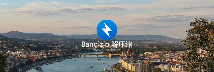 Bandizip v7.15 官方正式版&专业版补丁-中国漫画网
